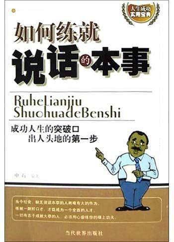 如何练就说话的本事