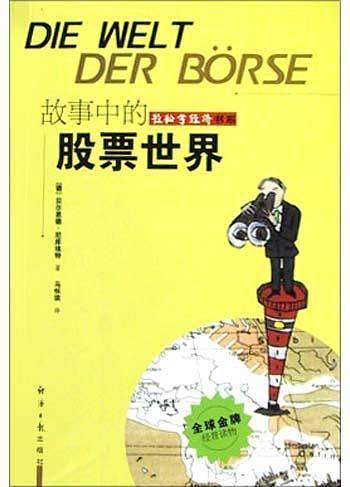故事中的股票世界