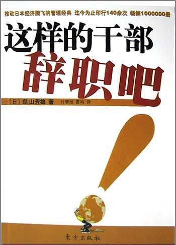这样的干部辞职吧