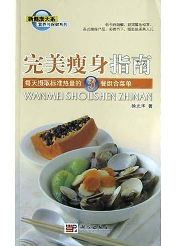 完美瘦身指南:每天摄取标准热量的3餐组合菜单