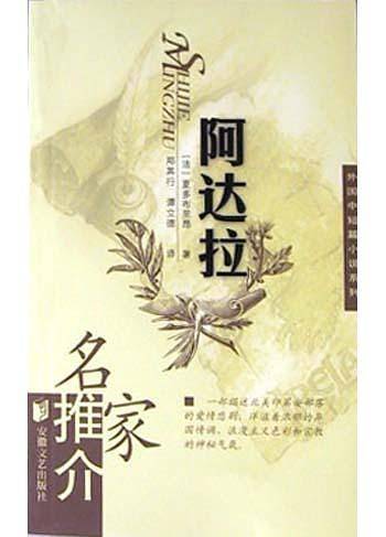 阿达拉——名家推介外国中短篇小说系列
