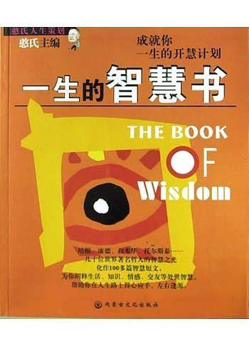 一生的智慧书