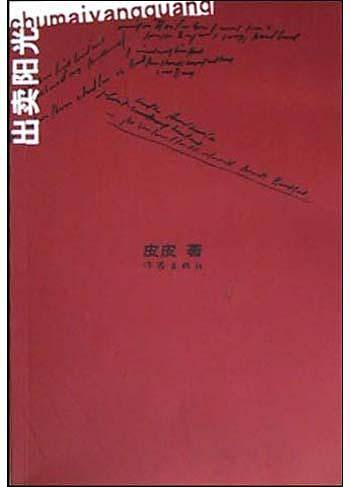 出卖阳光