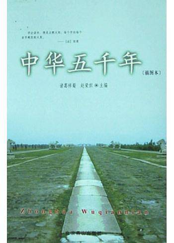 中华五千年