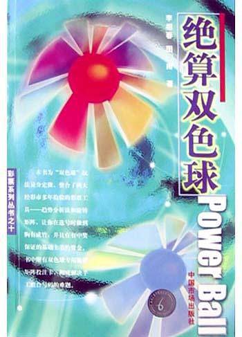 绝算双色球