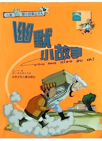 幽默小故事
