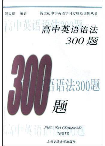 高中英语语法300题-第二版-新世纪中学英语学习方略及训练丛书