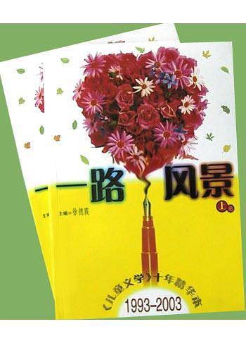 一路风景<儿童文学十年精华本>1993-2003