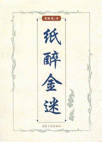 纸醉金迷