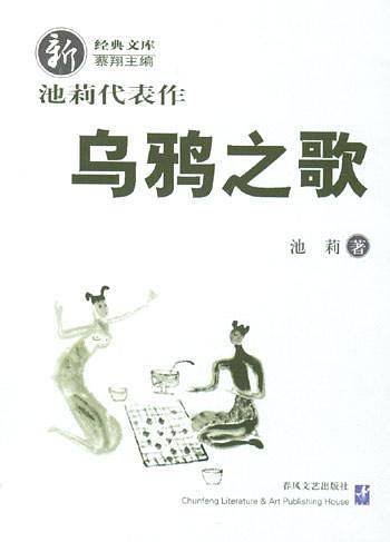 池莉代表作：乌鸦之歌