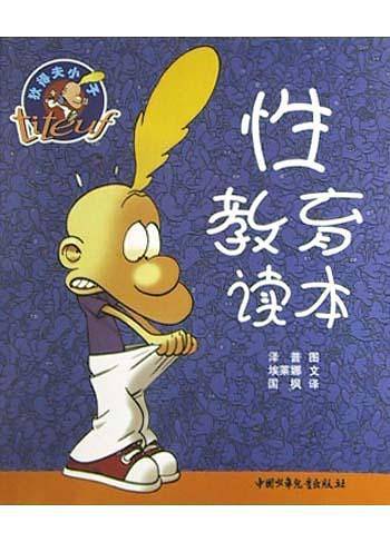 狄得夫小子&#8226;性教育读本