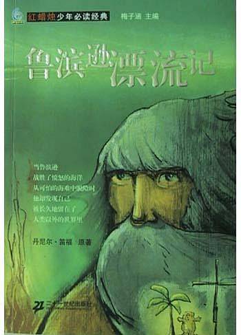 鲁滨逊漂流记