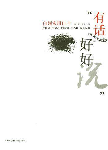 有话好好说:白领实用口才
