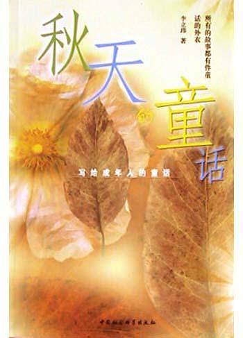 秋天的童话——写给成年人的童话
