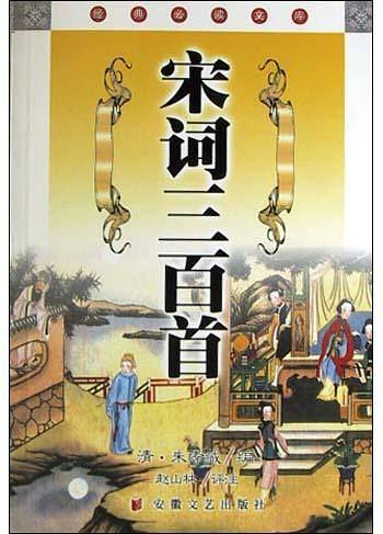 宋词三百首