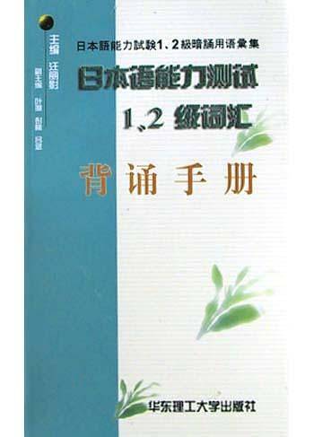 日本语能力测试1、2级词汇背诵手册