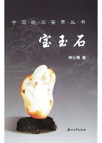 宝玉石