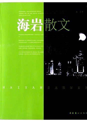 海岩散文