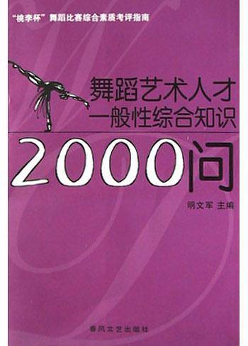 舞蹈艺术人才一般性综合知识2000问