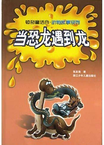 当恐龙遇到龙