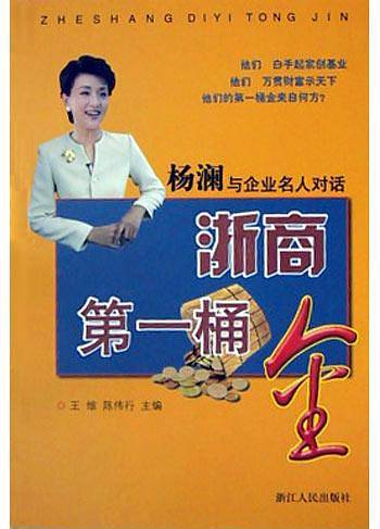 浙商第一桶金
