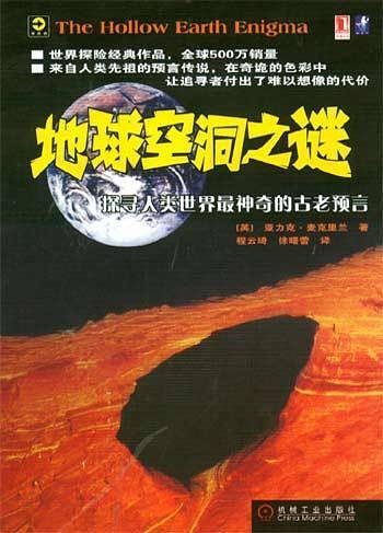 地球空洞之谜