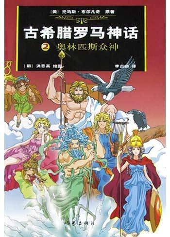 古希腊罗马神话，奥林匹斯众神