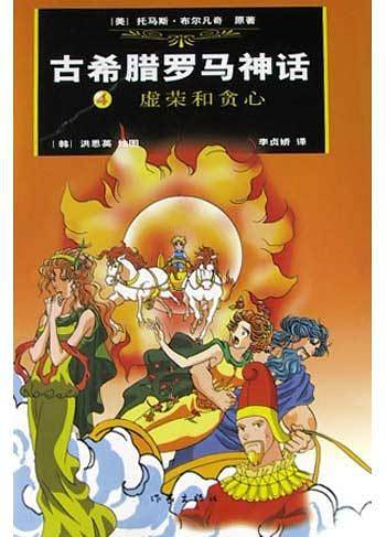 古希腊罗马神话：虚荣与贪心