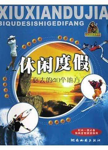 休闲度假必去的40个地方