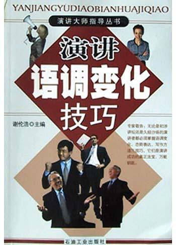演讲语调变化技巧