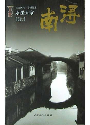 水墨人家---南浔