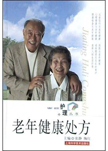 老年健康处方