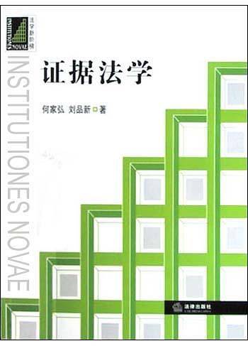 证据法学——法学新阶梯：新政法学教科书