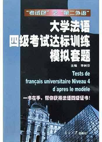 大学法语四级考试达标训练模拟套题