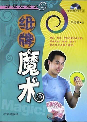 纸牌魔术
