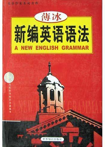 薄冰新编英语语法