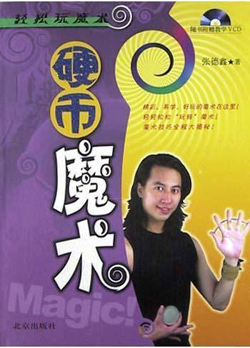 硬币魔术