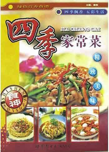 四季家常菜