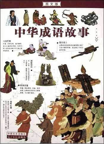 中华成语故事