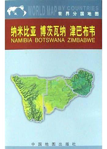 纳米比亚　博茨瓦纳　津巴布韦——世界分国地图