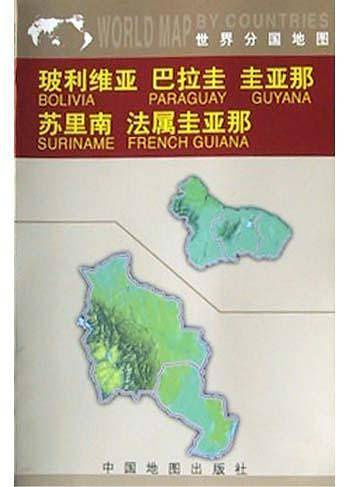 玻利维亚　巴拉圭　圭亚那　苏里南　法属圭亚那——世界分国地图