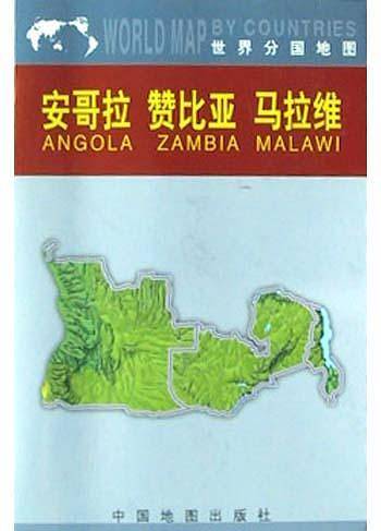 安哥拉　赞比亚　马拉维——世界分国地图