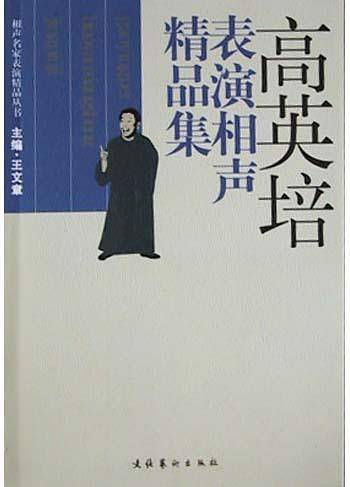 高英培表演相声精品集