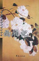 西厢记/中国古代戏曲经典丛书