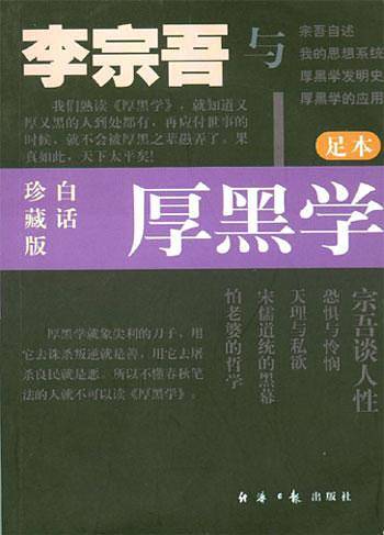 李宗吾与厚黑学