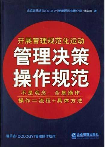 管理决策操作规范