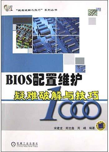 BIOS配置维护疑难破解与技巧1000