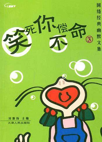 笑死你不偿命．3——网络经典幽默文集