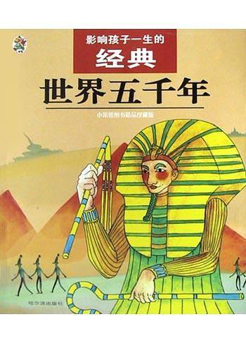 世界五千年