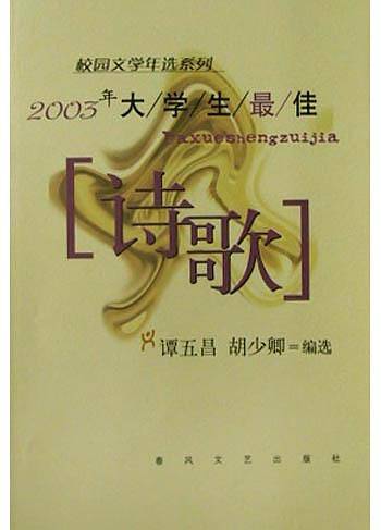 2003年大学生最佳诗歌